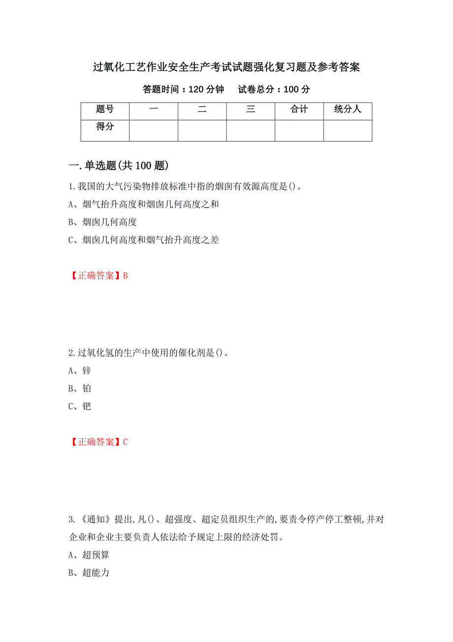 过氧化工艺作业安全生产考试试题强化复习题及参考答案（第11版）_第1页