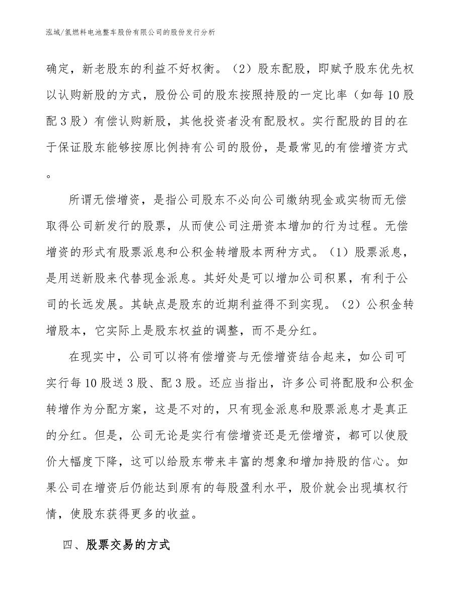 氢燃料电池整车股份有限公司的股份发行分析_第4页