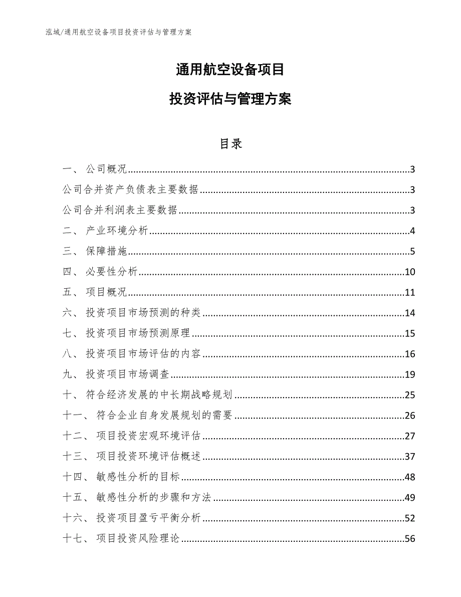 通用航空设备项目投资评估与管理方案（参考）_第1页