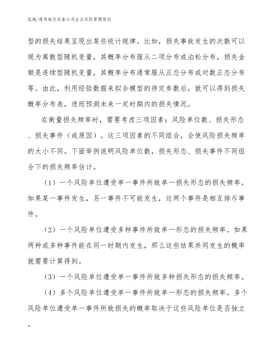 通用航空设备公司企业风险管理规划_第4页