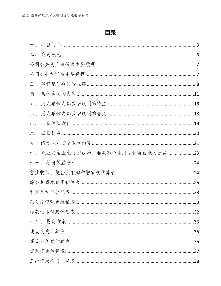 核酸提取纯化试剂项目职业安全管理_第2页