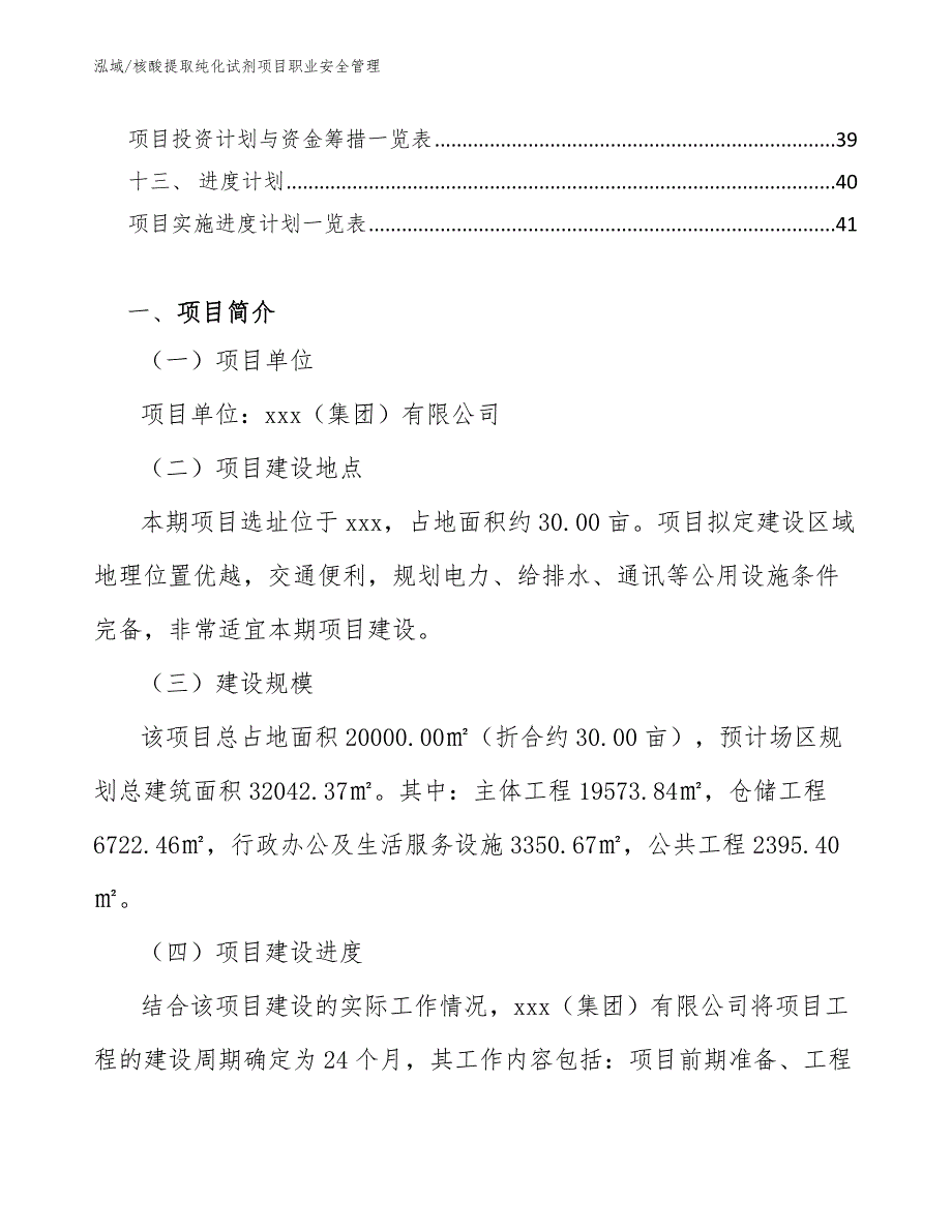 核酸提取纯化试剂项目职业安全管理_第3页