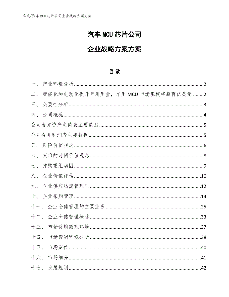 汽车MCU芯片公司企业战略方案方案_第1页