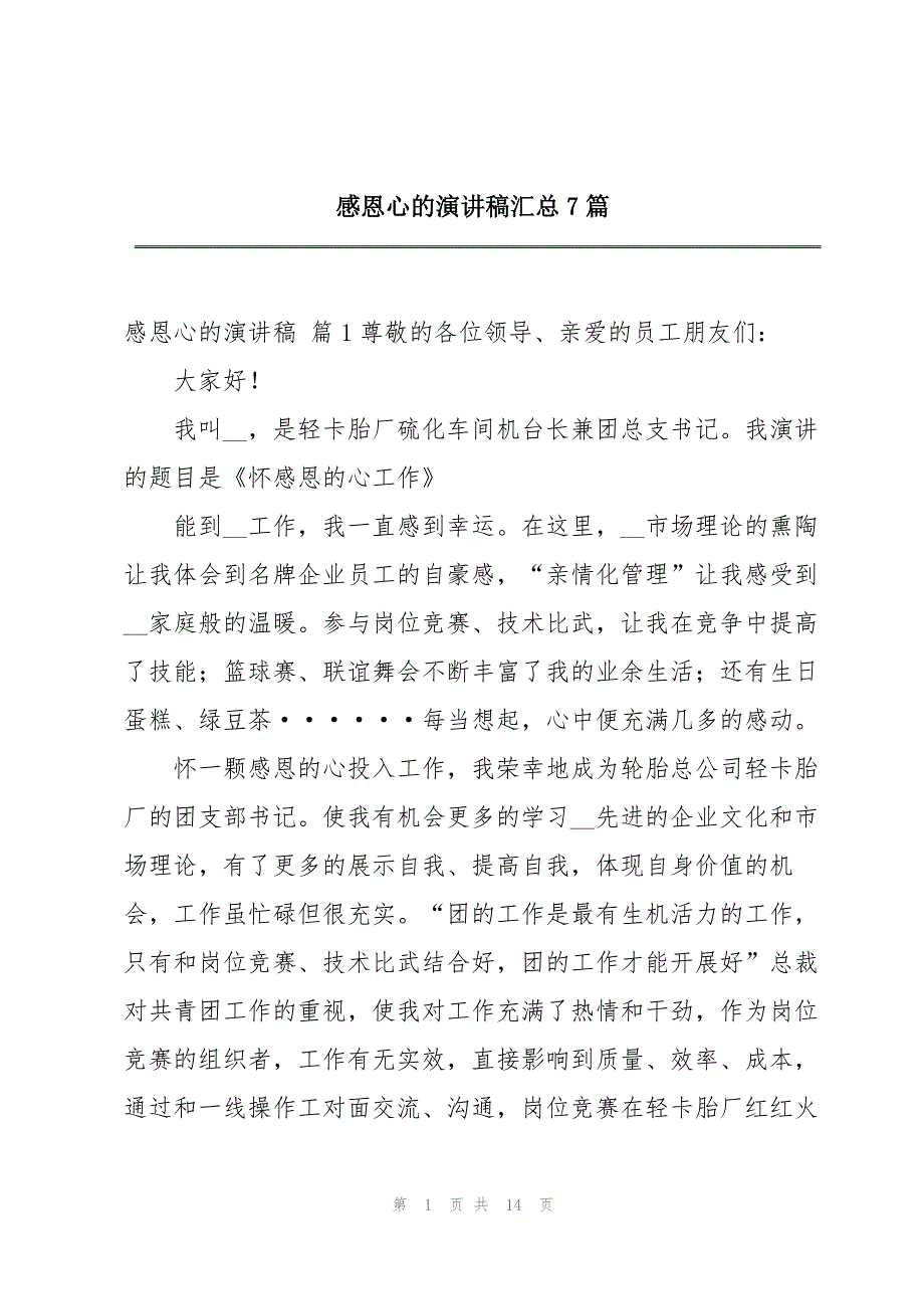 感恩心的演讲稿汇总7篇_第1页