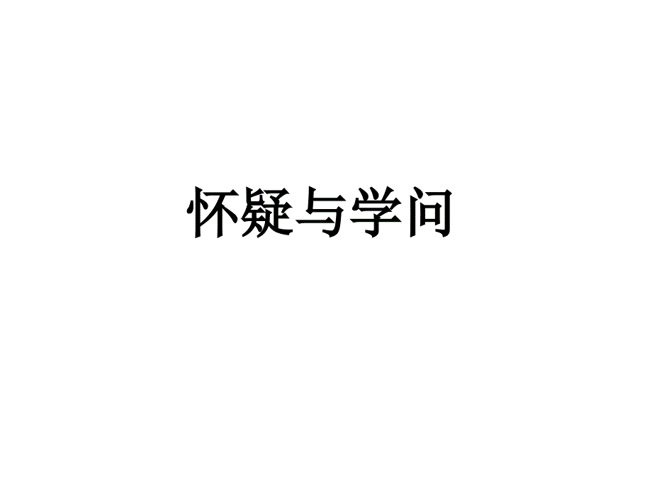 部编版九年级语文上册《怀疑与学问》课件（定稿；集体备课教研）_第1页