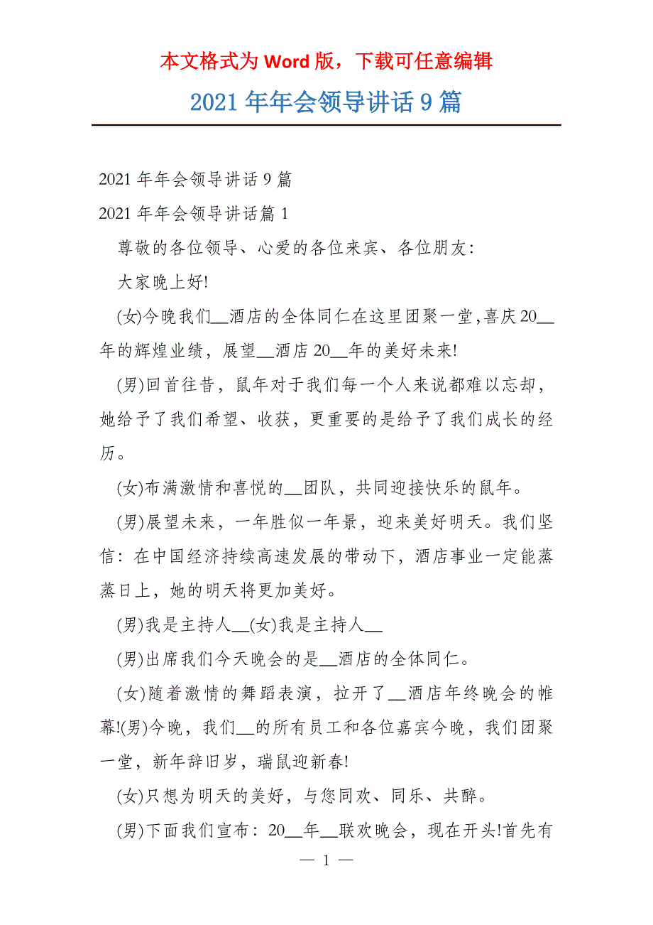 2021年年会领导讲话9篇_第1页