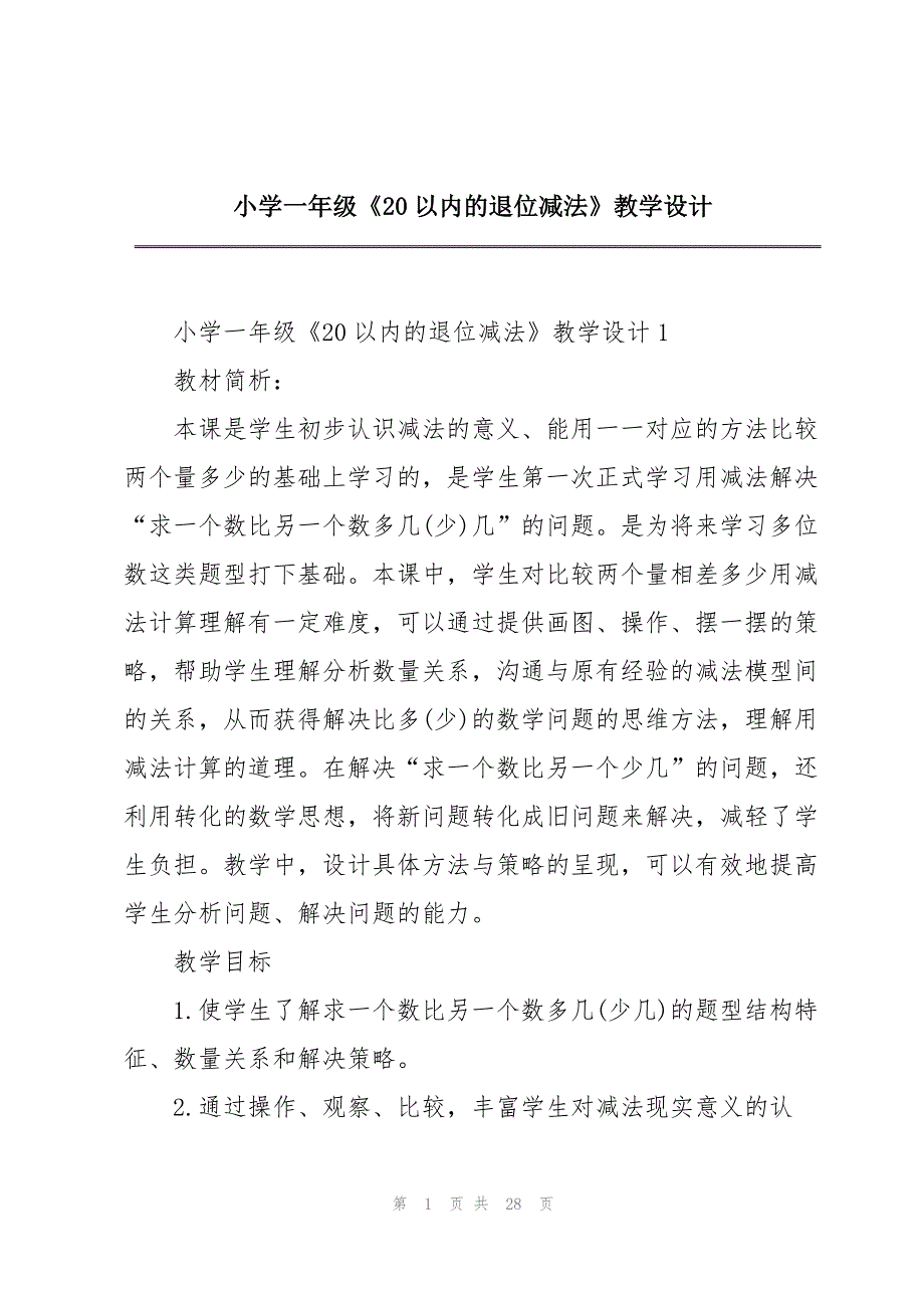 小学一年级《20以内的退位减法》教学设计_第1页