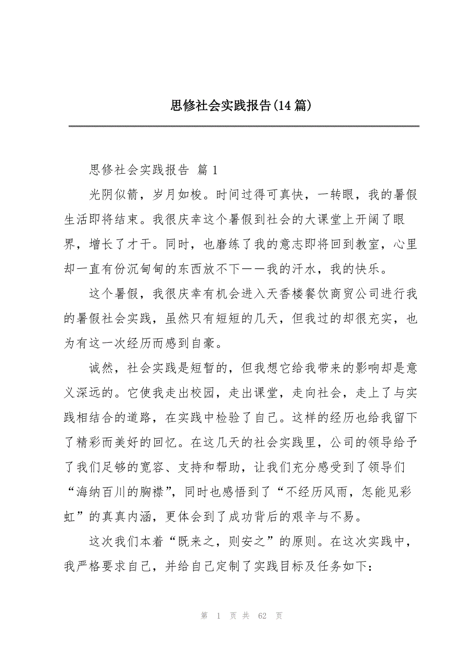 思修社会实践报告(14篇)_第1页