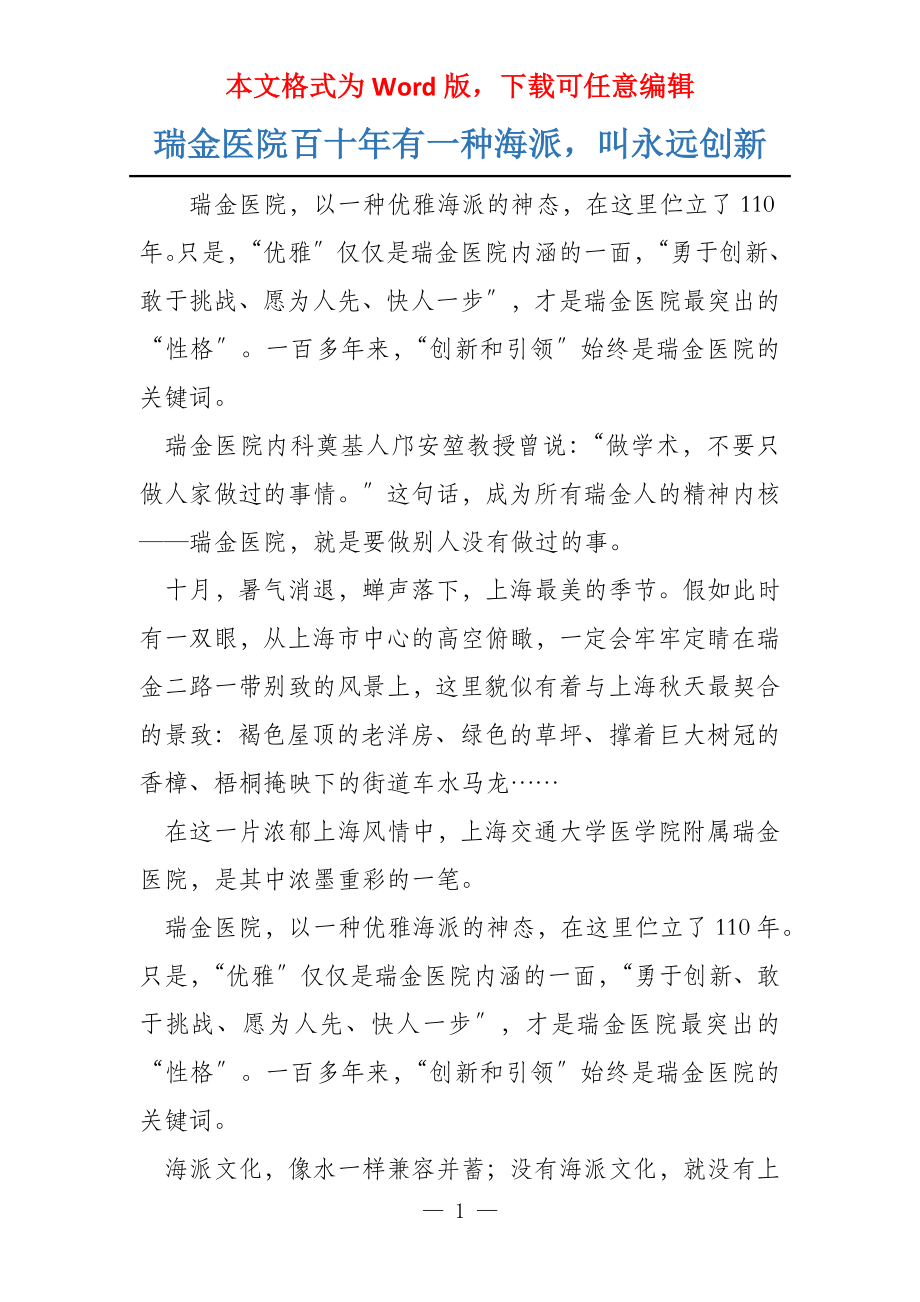 瑞金医院百十年有一种海派叫永远创新_第1页