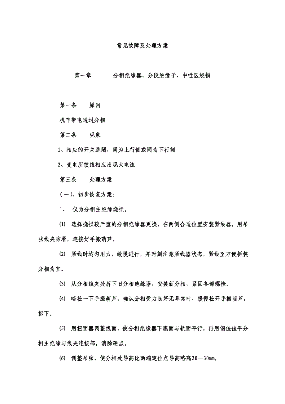 《接触网抢修预案》word版_第1页