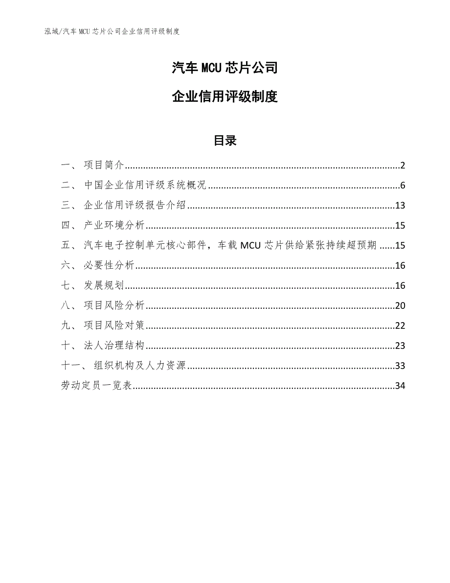 汽车MCU芯片公司企业信用评级制度_第1页