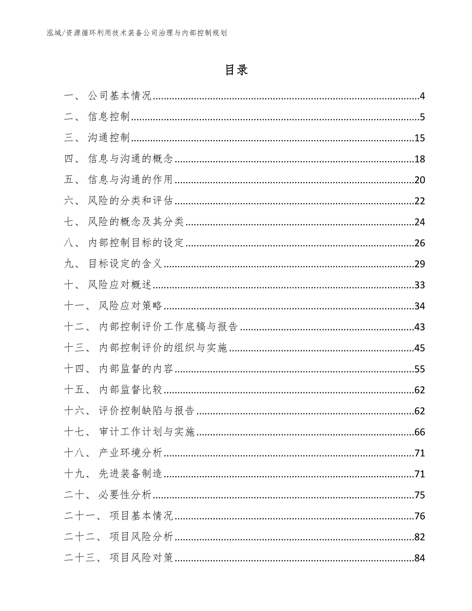 资源循环利用技术装备公司治理与内部控制规划_参考_第2页