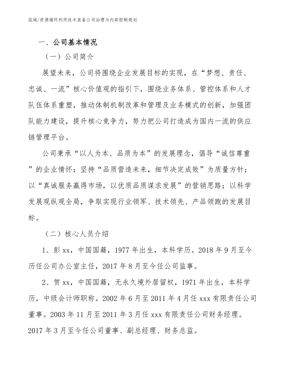 资源循环利用技术装备公司治理与内部控制规划_参考_第4页