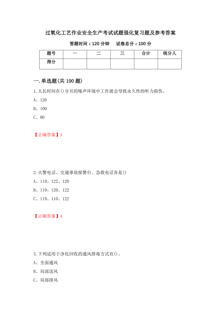 过氧化工艺作业安全生产考试试题强化复习题及参考答案（100）_第1页