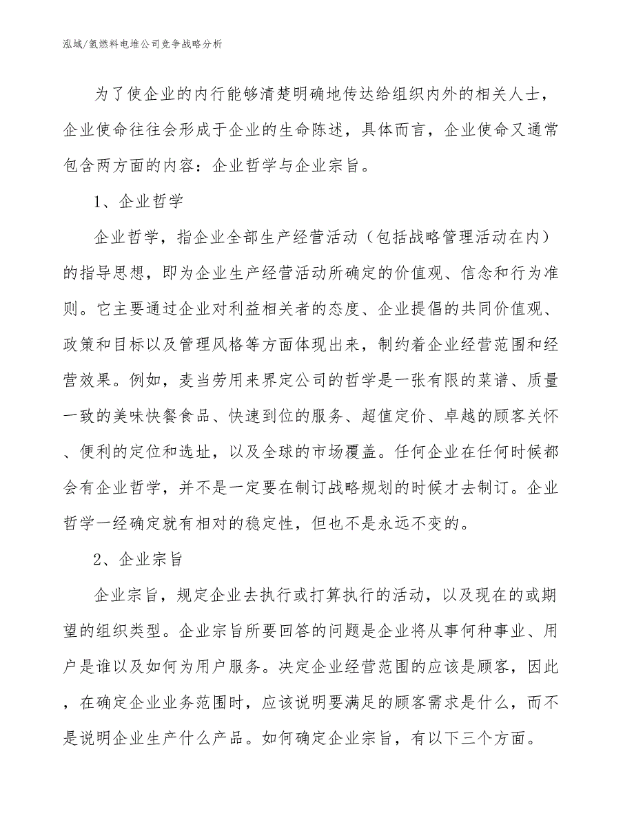 氢燃料电堆公司竞争战略分析（范文）_第4页