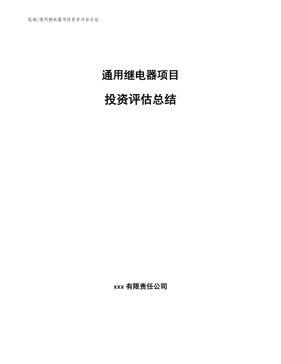 通用继电器项目投资评估总结_参考_第1页