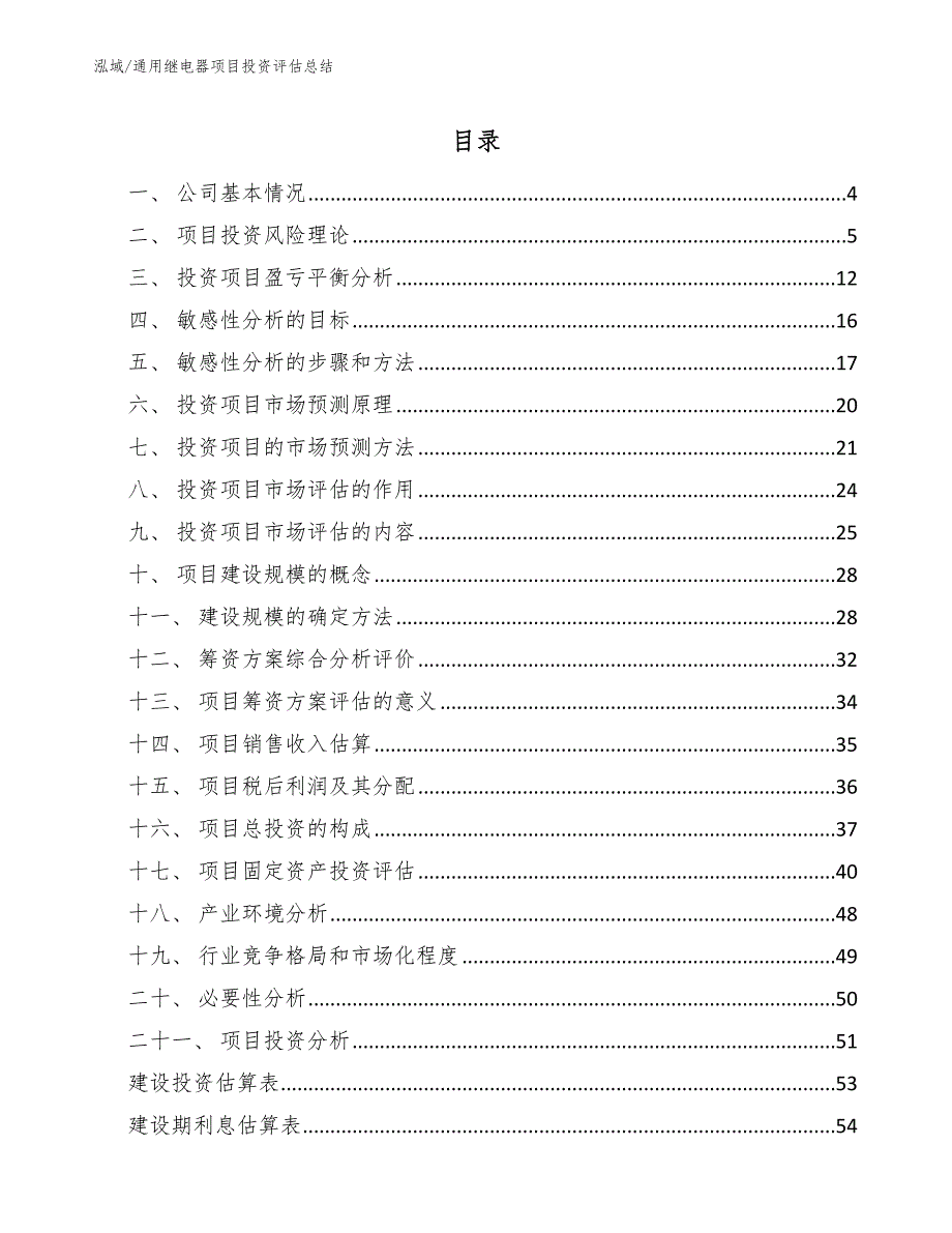 通用继电器项目投资评估总结_参考_第2页