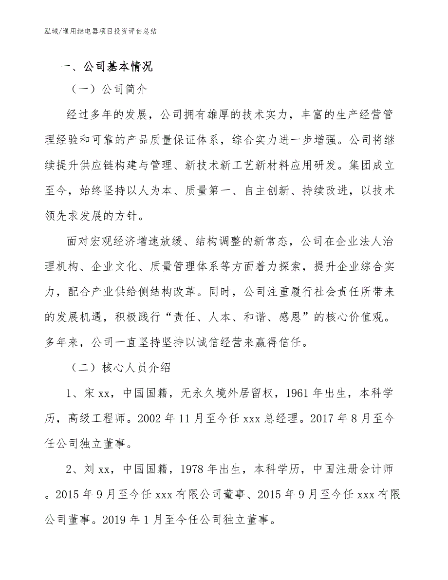 通用继电器项目投资评估总结_参考_第4页