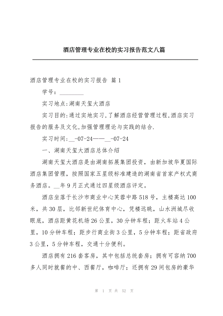 酒店管理专业在校的实习报告范文八篇_第1页