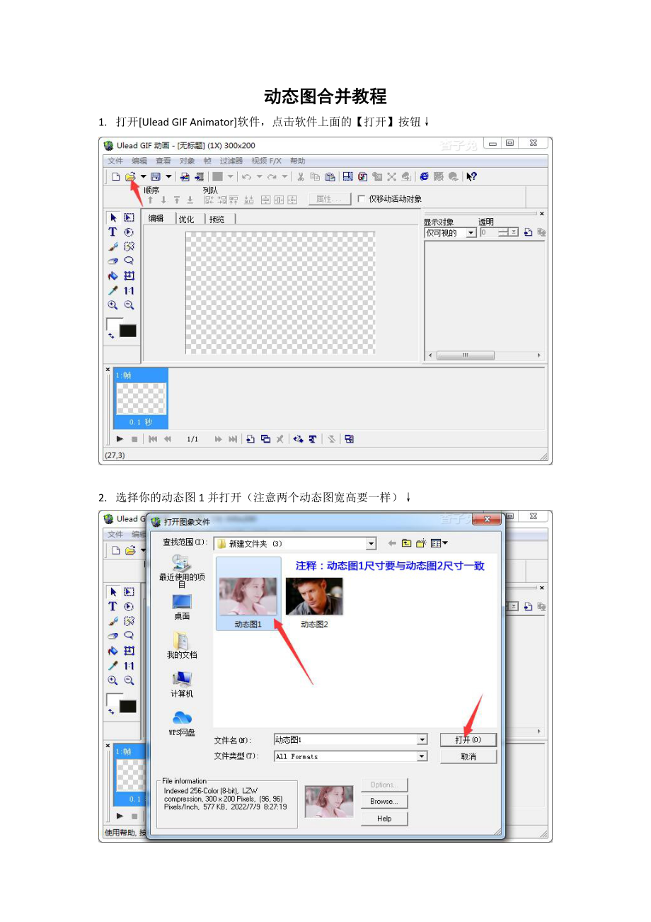 动态图合并教程 GIF动画合成技术 gif动态图片合在一起 两个gif图像合并方法 多张闪图连在一起_第1页