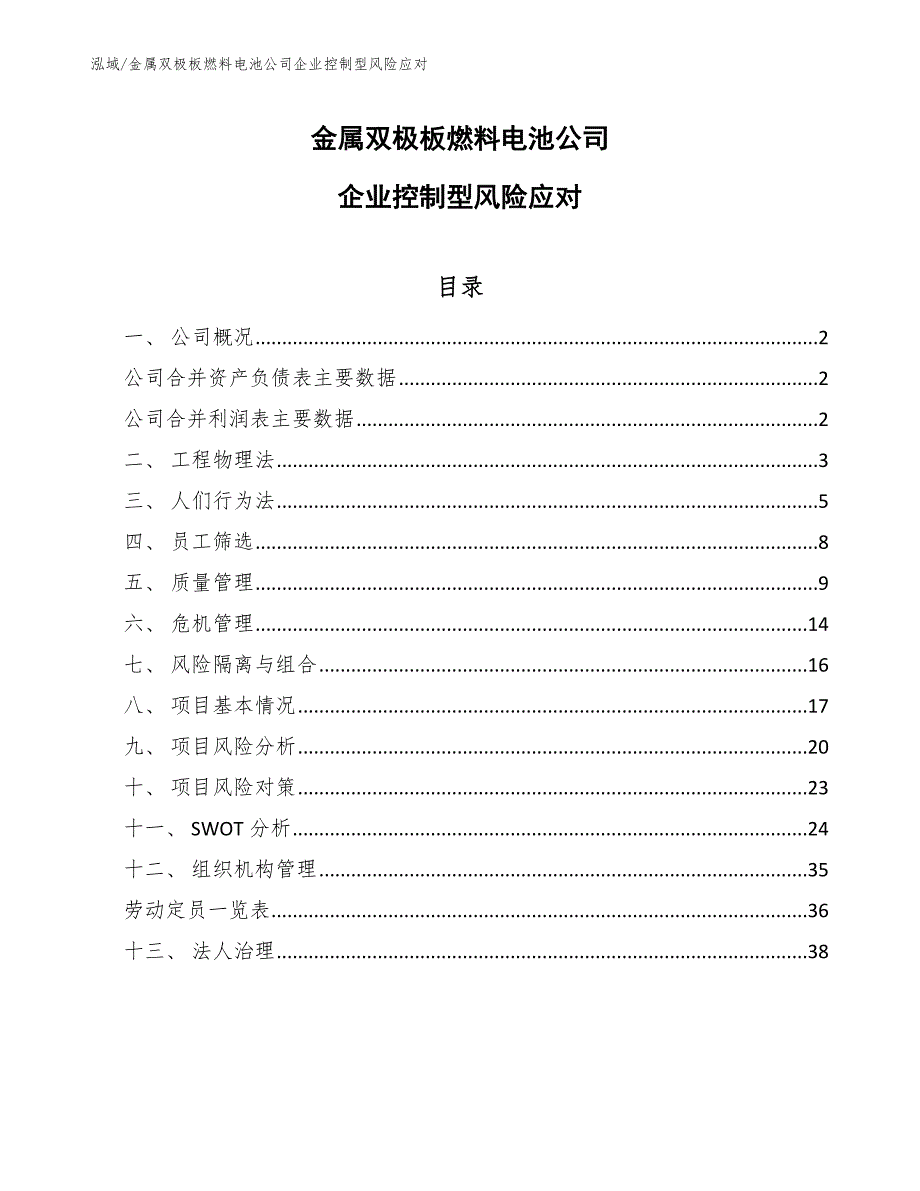 金属双极板燃料电池公司企业控制型风险应对_范文_第1页