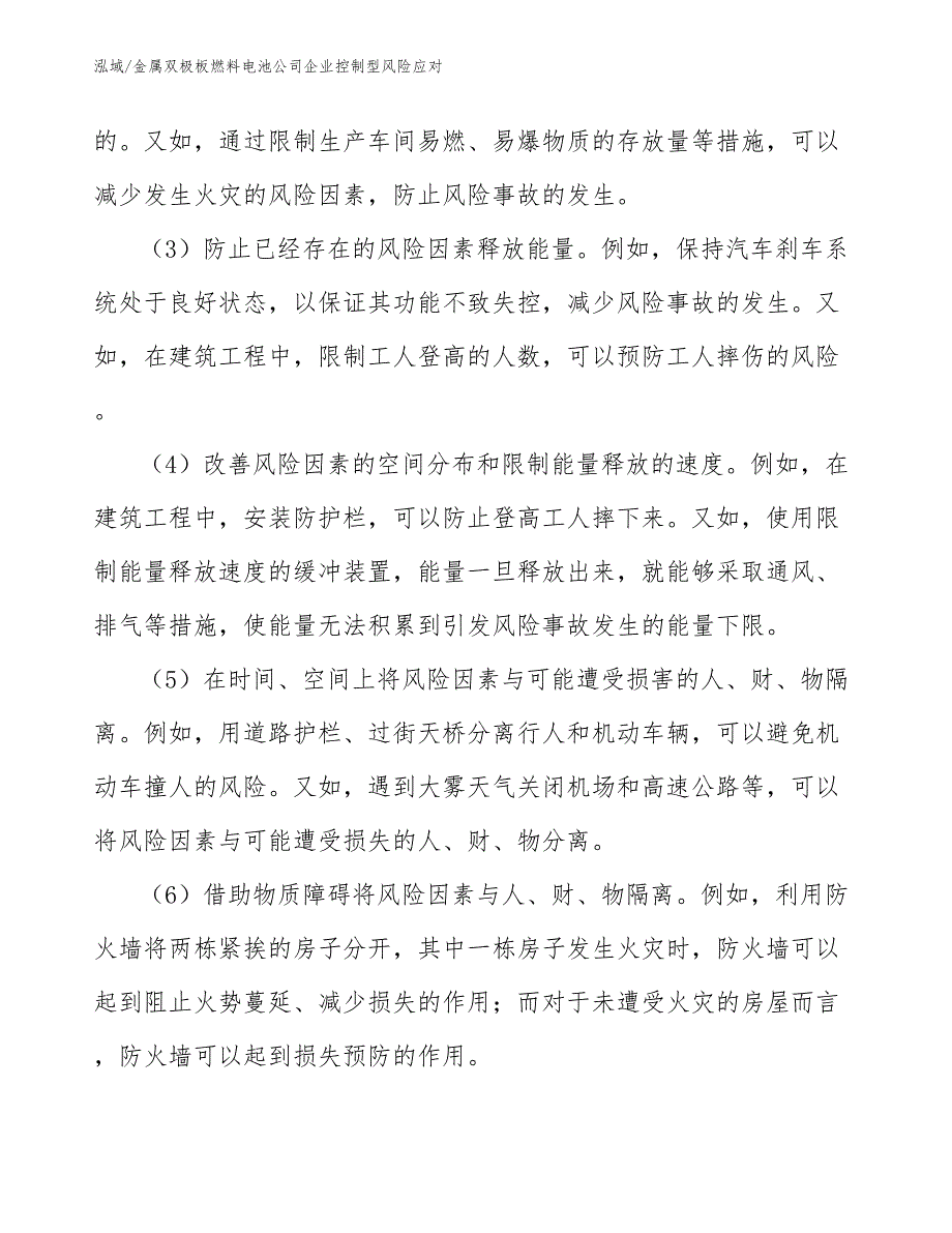 金属双极板燃料电池公司企业控制型风险应对_范文_第4页