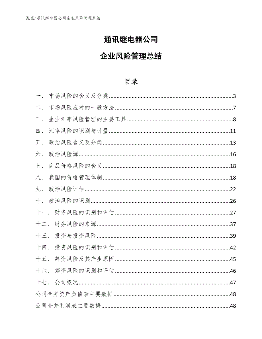 通讯继电器公司企业风险管理总结_第1页