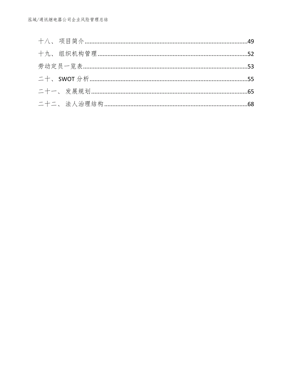 通讯继电器公司企业风险管理总结_第2页