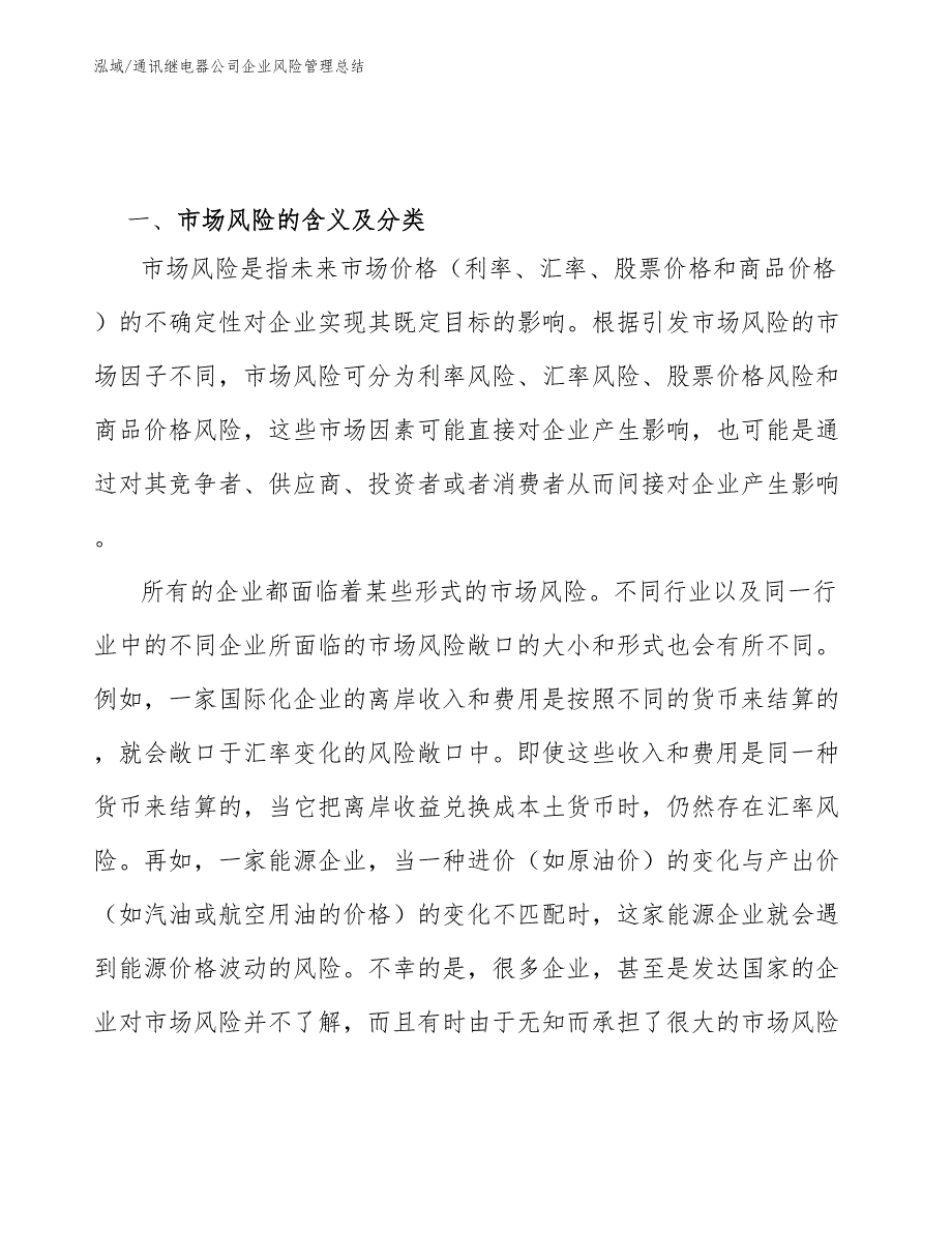 通讯继电器公司企业风险管理总结_第3页