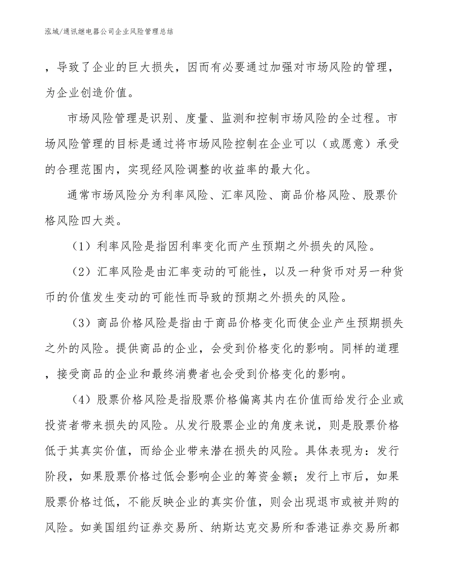 通讯继电器公司企业风险管理总结_第4页