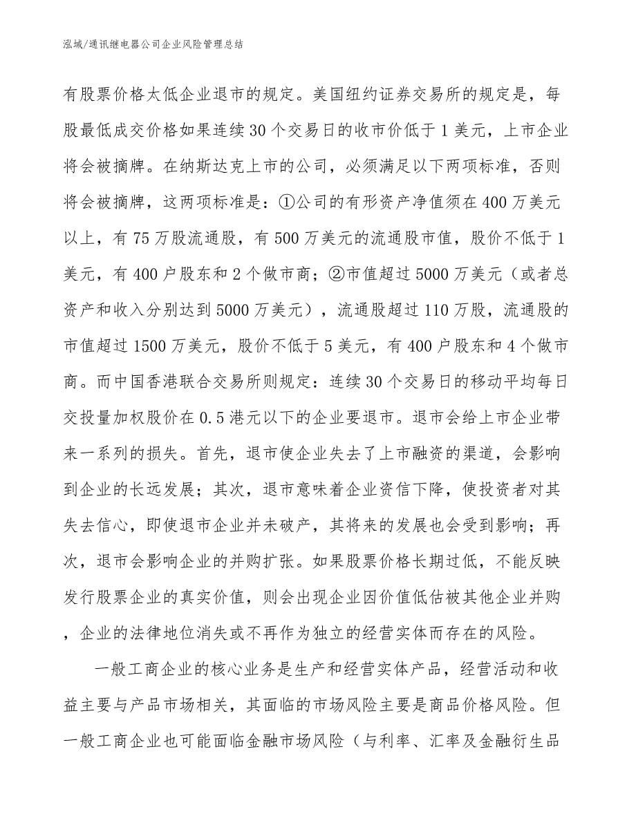 通讯继电器公司企业风险管理总结_第5页