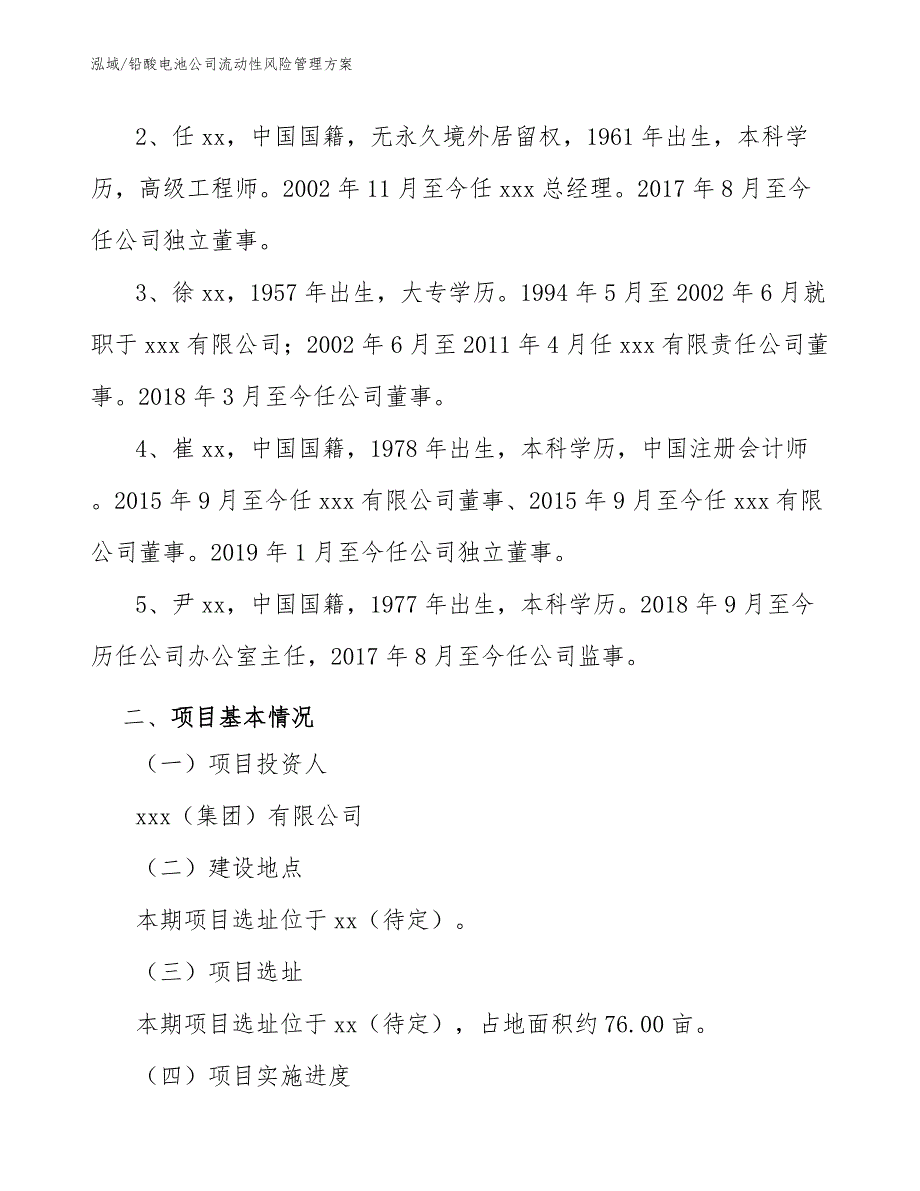 铅酸电池公司流动性风险管理方案_第4页