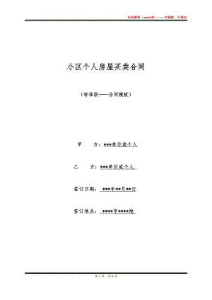 小区个人房屋买卖合同