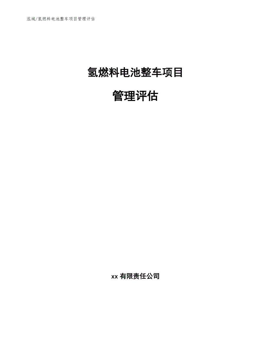 氢燃料电池整车项目管理评估_第1页