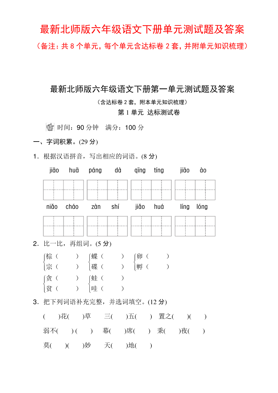 最新北师版六年级语文下册单元测试题及答案（最全）_第1页