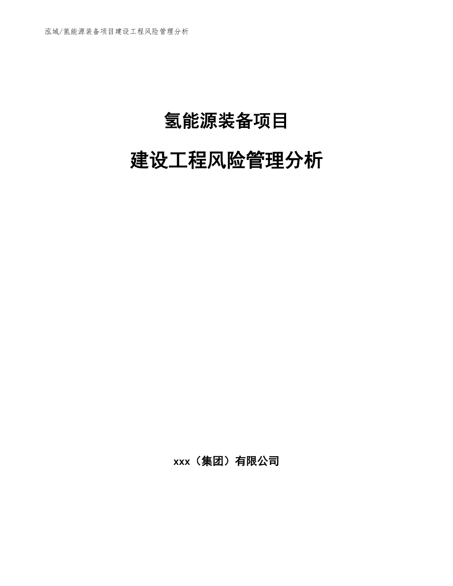 氢能源装备项目建设工程风险管理分析（范文）_第1页