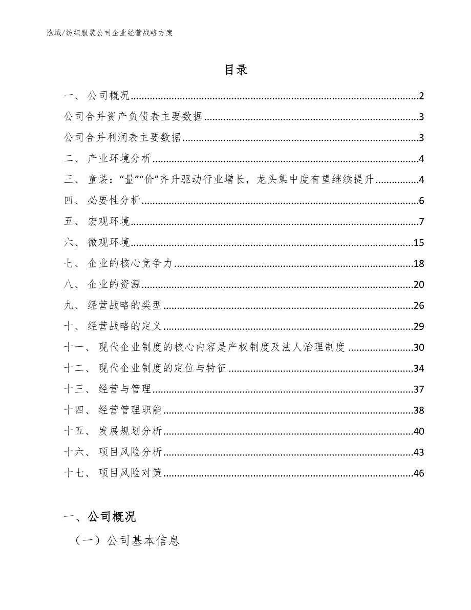 纺织服装公司企业经营战略方案_第2页