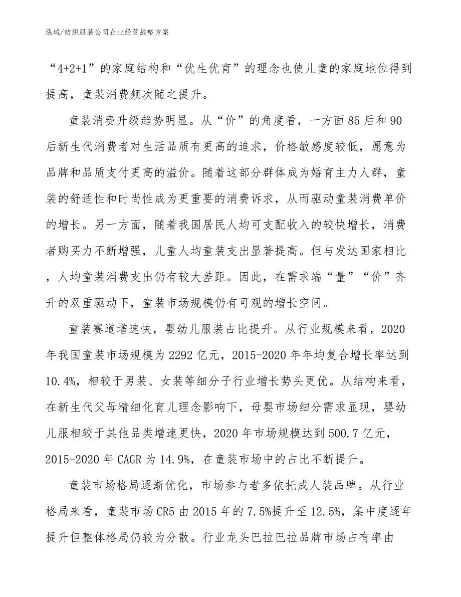 纺织服装公司企业经营战略方案_第5页