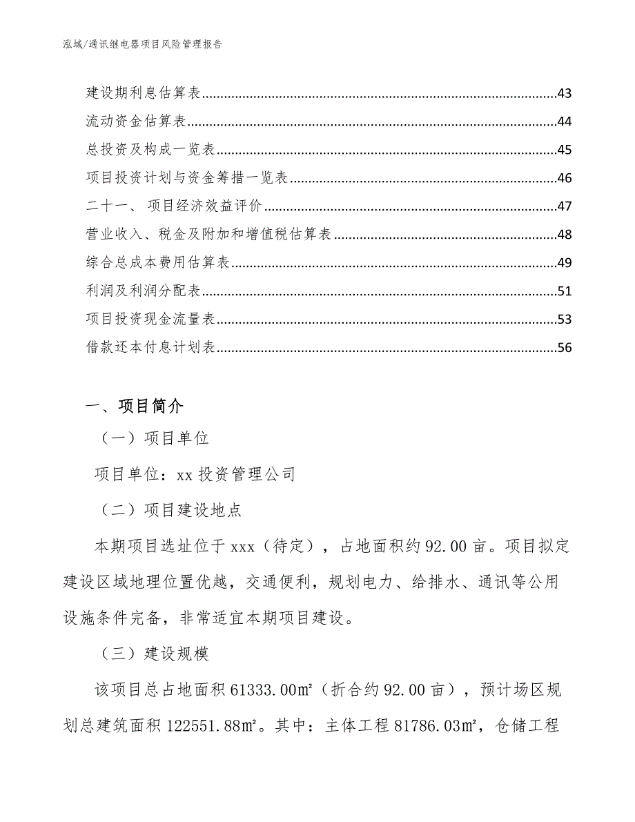 通讯继电器项目风险管理报告_范文_第3页