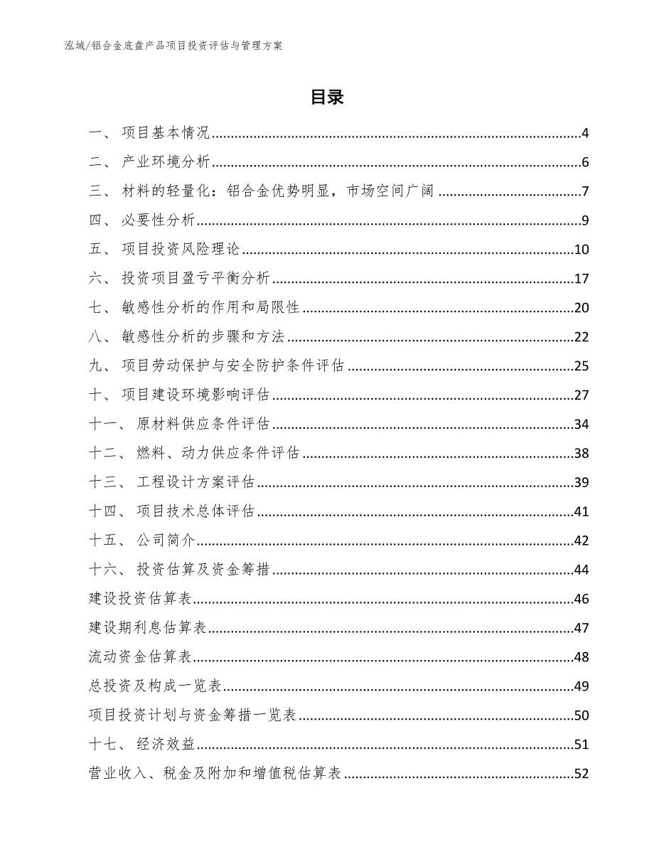 铝合金底盘产品项目投资评估与管理方案【参考】_第2页