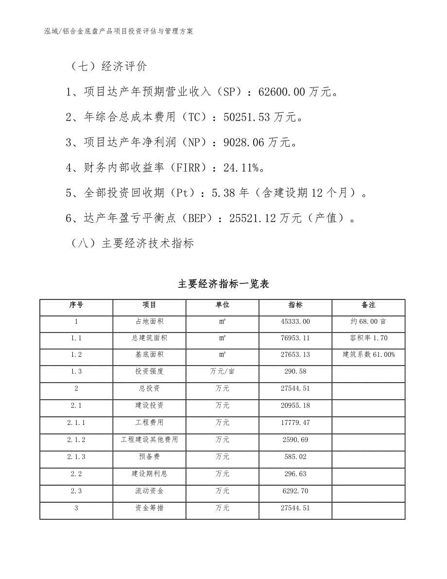 铝合金底盘产品项目投资评估与管理方案【参考】_第5页