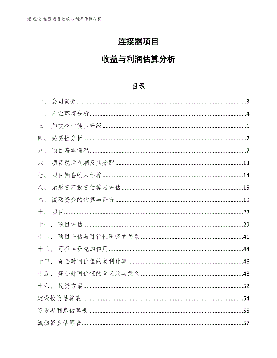 连接器项目收益与利润估算分析【范文】_第1页