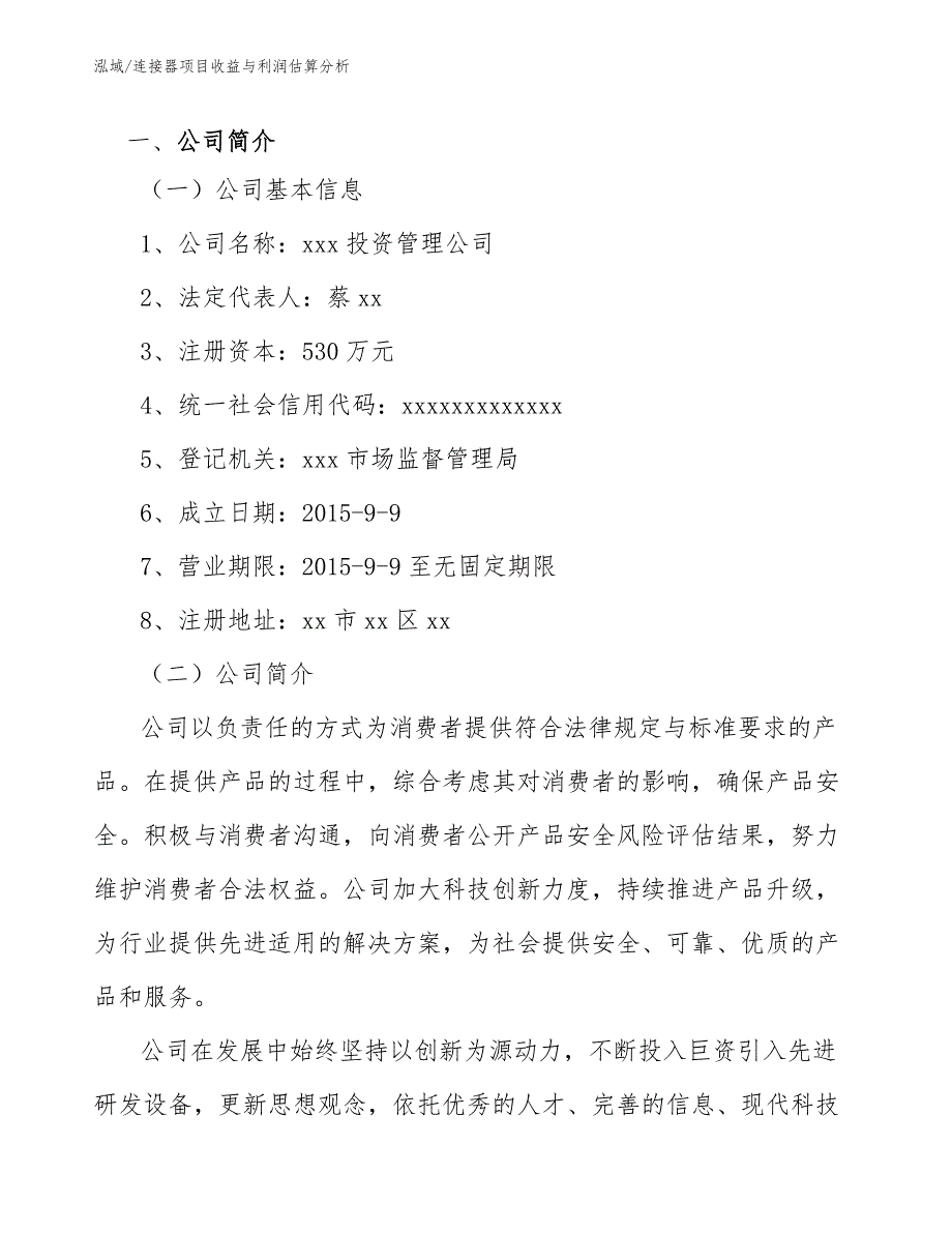 连接器项目收益与利润估算分析【范文】_第3页