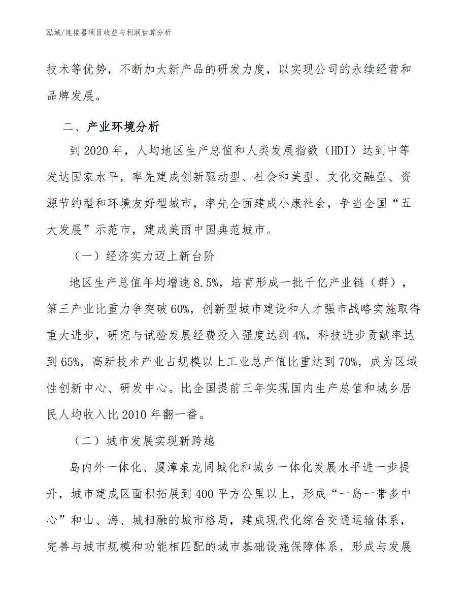 连接器项目收益与利润估算分析【范文】_第4页