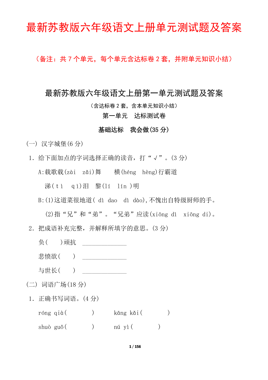 最新苏教版六年级语文上册单元测试题及答案（最全）_第1页