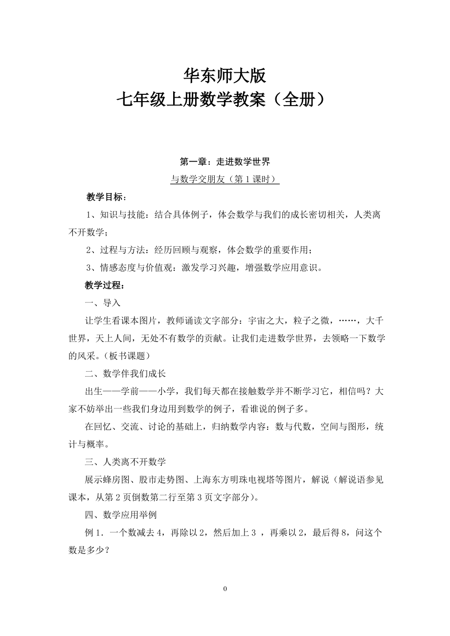 华东师大版七年级上册数学教案全册（最全）_第1页