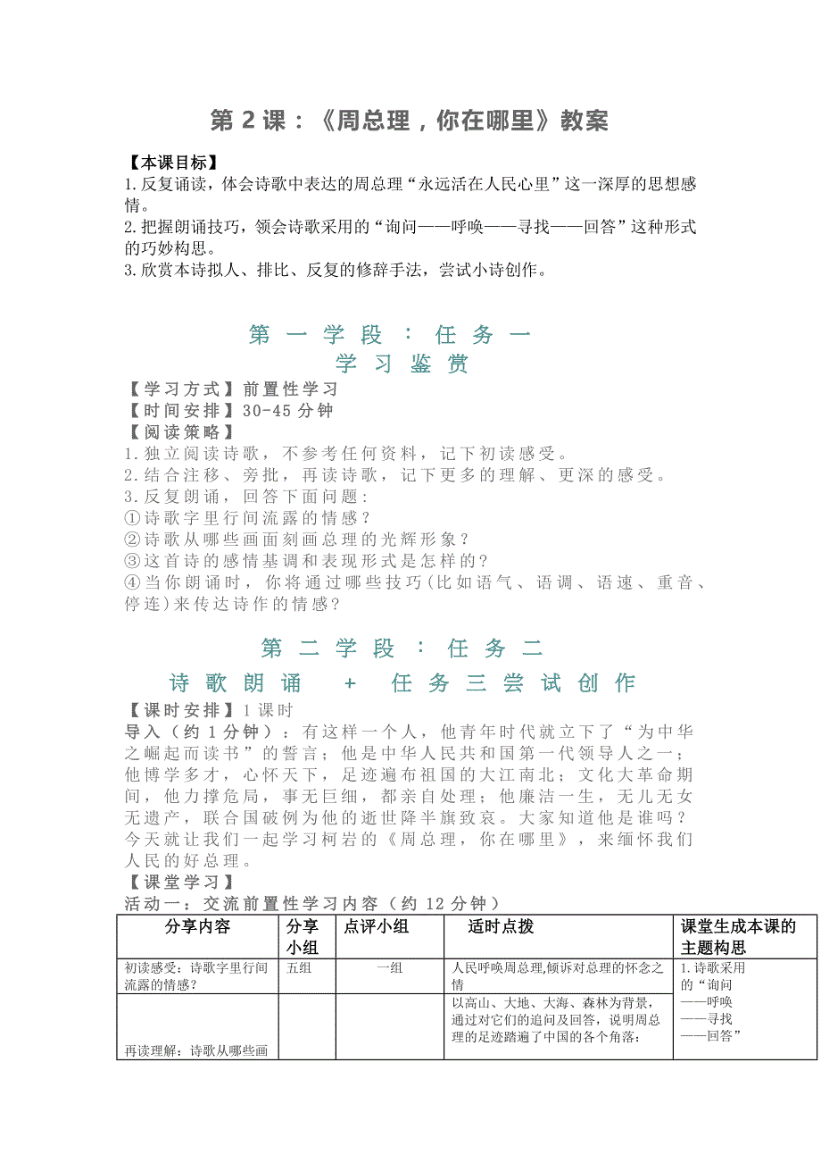 部编版九年级语文上册第2课《周总理你在哪里》教案（定稿）_第1页