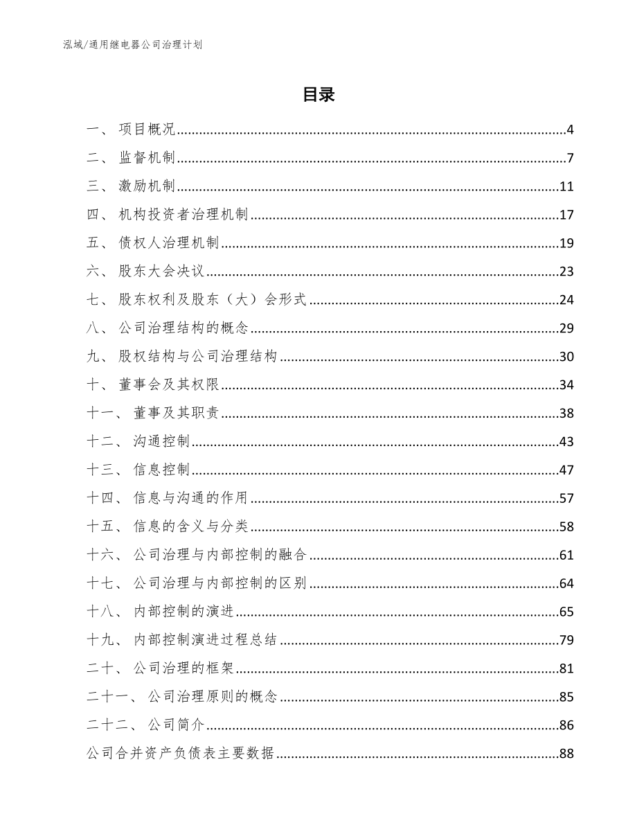 通用继电器公司治理计划_参考_第2页