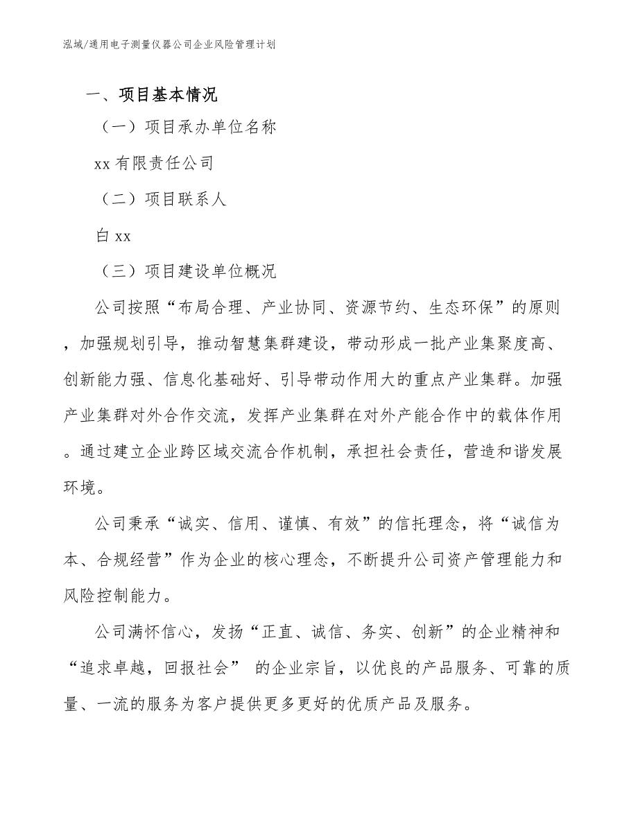 通用电子测量仪器公司企业风险管理计划_参考_第3页