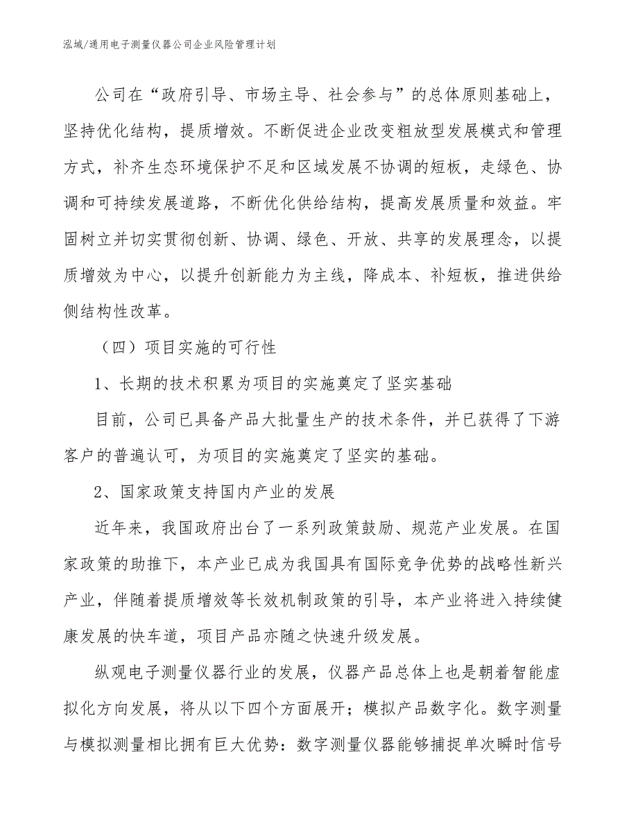 通用电子测量仪器公司企业风险管理计划_参考_第4页